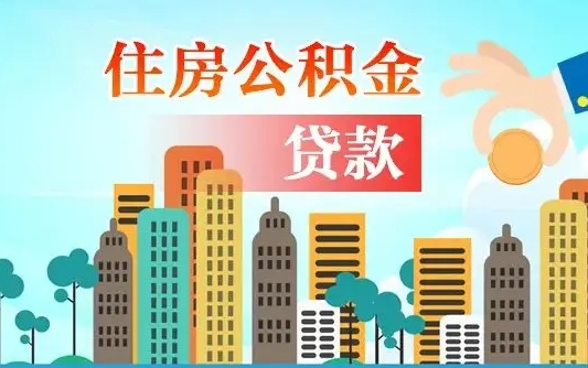 公积金能断么-明港公积金代办平台